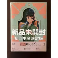 新品】薬屋のひとりごと 第1期 第4巻 Blu-ray (初回生産限定版) - メルカリ