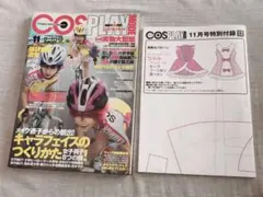 COSPLAYMODE コスプレイモード　2014年　11月号　型紙付