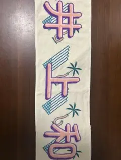 井上和 マフラータオル サイン入り 乃木坂46 井上和ちゃんマフラータオル。 - メルカリ