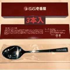 【新品未使用】CoCo壱 40周年 Shikkokuスプーン5本セット ココイチ、オリジナルスプーンがプレゼントの「創業祭2023」がスタート