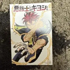悪祓士のキヨシくん 5 アニメイト特典イラストカード