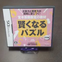 宮本算数教室の教材 賢くなるパズル DS版