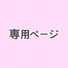 専用ページ【荒波こぐま様】