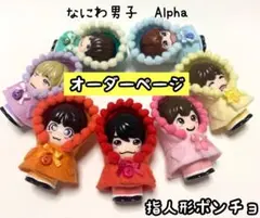 なにわ男子　Alpha 指人形　ポンチョ　オーダー受付