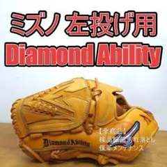ミズノ ダイヤモンドアビリティ 前田健太モデル 投手用 軟式グローブ