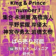 King & Prince 集合 永瀬廉 フォトセット ジュニア時代 公式写真