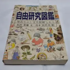 自由研究図鑑 身近なふしぎを探検しよう