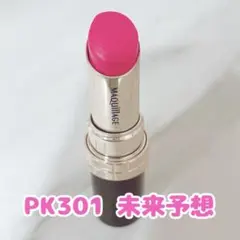 マキアージュドラマティックエッセンスルージュPK301 未来予想