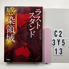 ラストスタンド 感染領域 C2-3Y513