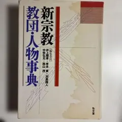 世界宗教百科事典 丸善出版 井上順孝 編集委員長 世界宗教百科事典 丸善出版 井上順孝 編集委員長 世界宗教百科事典