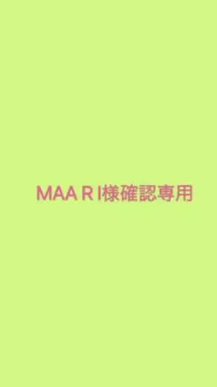 MAA R I様ご確認専用ページ