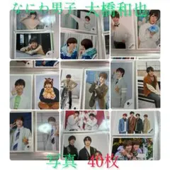 み*ん様 なにわ男子　大橋和也　写真　40枚