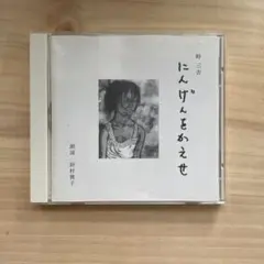 峠三吉 にんげんをかえせ CD 朗読 好村俊子 峠三吉 にんげんをかえせ CD 朗読 好村俊子 - メルカリ