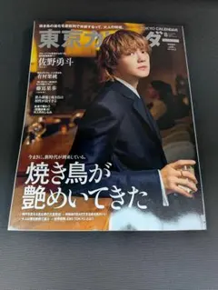 新品未読 東京カレンダー 2026年8月号 特別増刊 ☆佐野勇斗 (M!LK