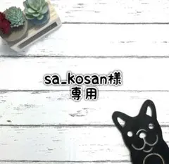 ■sa_kosan様 専用ページ■ リクエスト2点まとめ商品