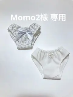 5248)Momo2様 リクエスト 2点 まとめ商品