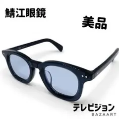 美品 鯖江製 テレビジョンカット サングラス 44 黒縁 ライトブルー フレンチのサムネイル