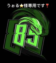 うぉる⭐️様 リクエスト 2点 まとめ商品