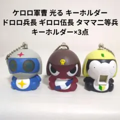 ケロロ軍曹 光る キーホルダー ドロロ兵長 ギロロ伍長 タママ二等兵　美品