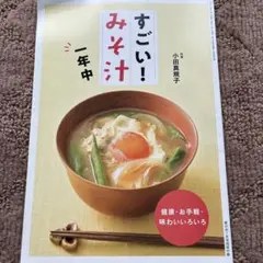 すごい！みそ汁 一年中