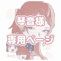 琴音様　専用ページ