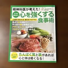 精神科医が考えた! うつも消える! 心を強くする食事術のサムネイル