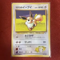 現物 マチスのイーブイ ポケモンカード 旧裏面 未使用 美品 おどろかす