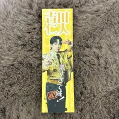 吉田仁人 M!LK SMILE POP！プレミアム抽選会 ステッカー C賞