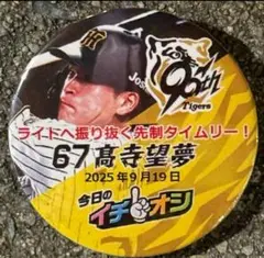９月１９日阪神タイガースイチオシ缶バッチ高寺望夢選手２つ