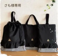 ♡さも様専用♡入園入学セット　ハンドメイド　女の子　レッスンバッグ　上靴袋