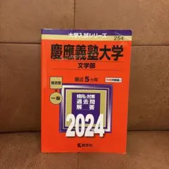 慶應義塾大学(文学部)