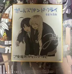 劇場版　ガールズバンドクライ 色紙