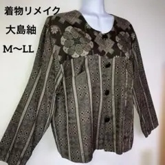 【理由あり特価】着物リメイク　大島紬　長袖 ブラウス シャツ 羽織