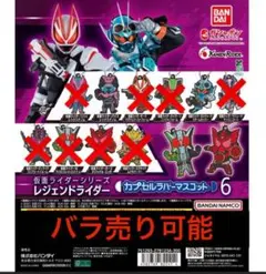 【ガチャ】仮面ライダーシリーズ　レジェンドライダー　カプセルラバーマスコット6