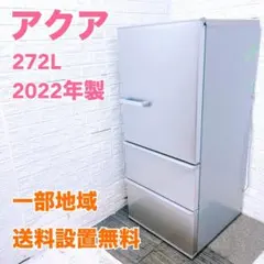 TK985 アクア 272L 冷蔵庫 大型 小型 一人暮らしのサムネイル