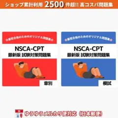 《最短当日発送》NSCA-CPT 試験対策問題集【章別・模試セット】日本郵便対応