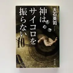 2025年最新】神はサイコロを振らない グッズの人気アイテム