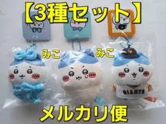 ちいかわ　マスコット　３種　ハチワレ　キュッおくるみ　PUN。　読売ジャイアンツ