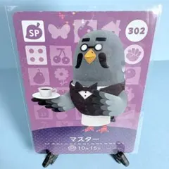 【SP】どうぶつの森 amiiboカード 302 マスター アミーボ あつ森