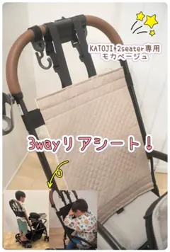 3way仕様！　KATOJI 2seater リアシート モカベージュ