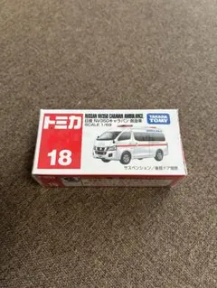 トミカ No.18 日産 NV350キャラバン 救急車