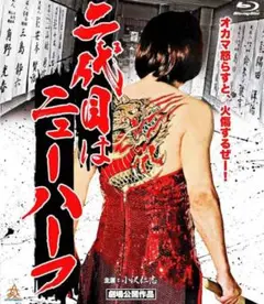 二代目はニューハーフ ブルーレイ未開封