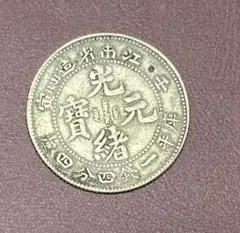 【#QB0005】中国古銭 光緒元宝 銀貨 コレクション向け希少品 中国銀貨「光緒元寶」の買取価格紹介！種類・偽物の見分け方等も
