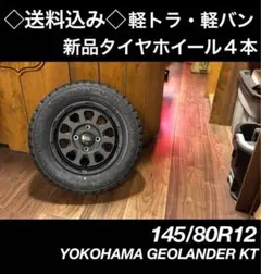 ◇送料込み◇ 145/80R12 YOKOHAMA ジオランダーKTのサムネイル