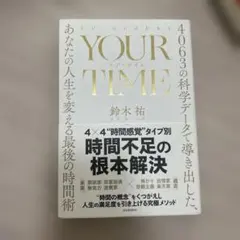 YOUR TIME : 4063の科学データで導き出した、あなたの人生を変える…