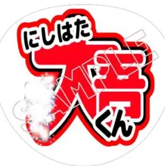 なにわ男子　西畑大吾くん　名前うちわ