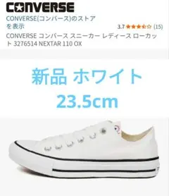 新品♥ 23.5cm コンバース 白 NEXTAR 110 OX ホワイト