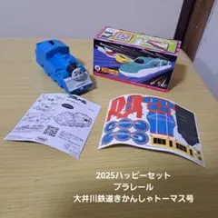 2025ハッピーセット　プラレール大井川鉄道きかんしゃトーマス号