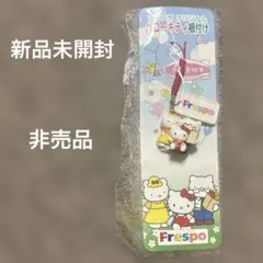 新品未開封　Frespoオリジナル ハローキティ根付け　レア　非売品　キティ家族