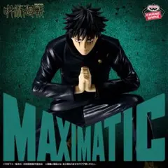 呪術廻戦 MAXIMATIC 伏黒恵 死滅回游